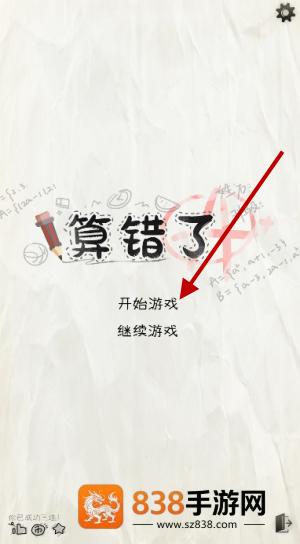 算错了历险记游戏