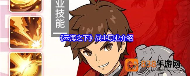 云海之下战士职业全解析
