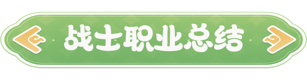 云海之下战士职业全解析