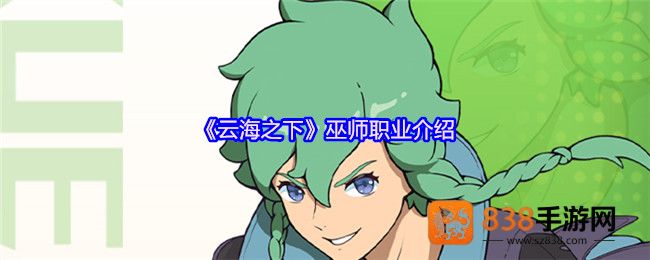 云海之下巫师职业全解析