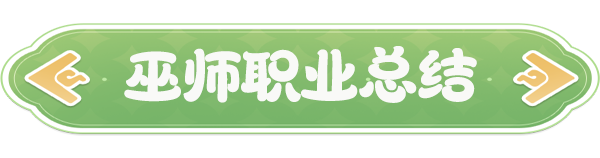 云海之下巫师职业全解析