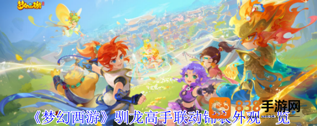 梦幻西游驯龙高手联动盛宴