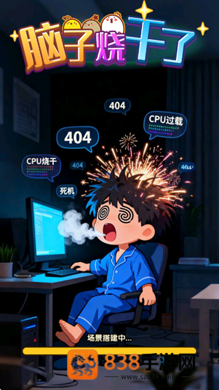 脑子烧干了游戏