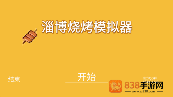 淄博烧烤模拟器游戏