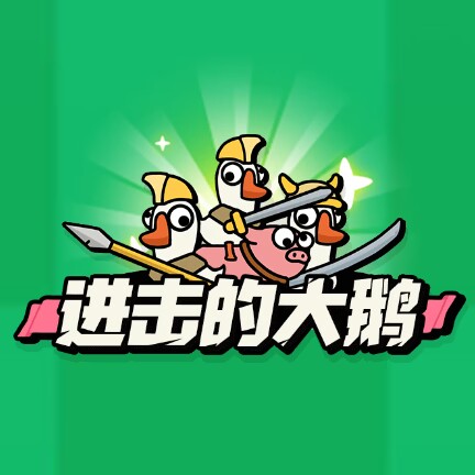 进击的大鹅游戏