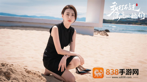 我打不过漂亮的她们游戏