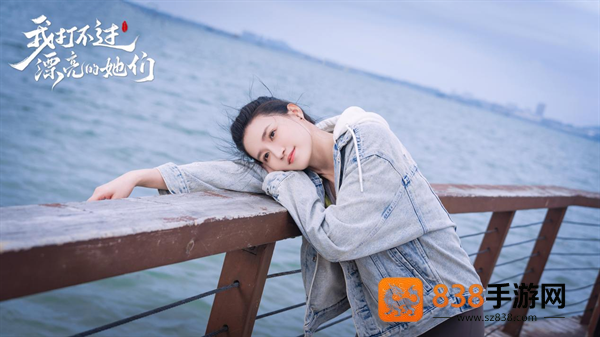 我打不过漂亮的她们游戏