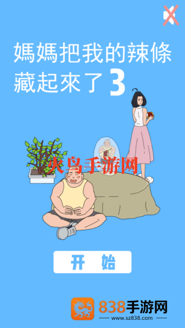 妈妈把我的辣条藏起来了3游戏