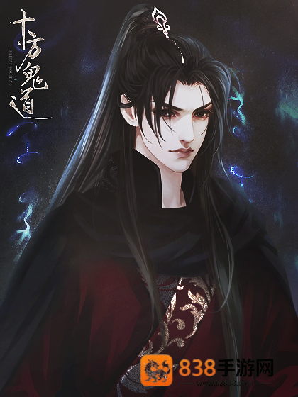 十方鬼道游戏手机版