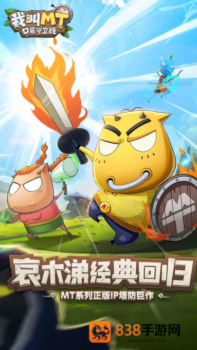 我叫MT口袋守卫战官方版