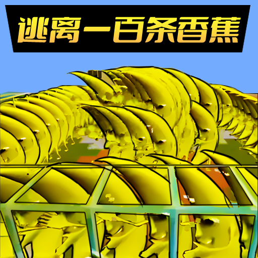 逃离恐怖香蕉手机版