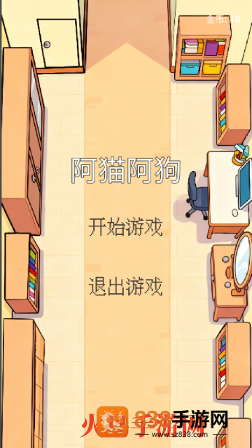 阿猫阿狗游戏