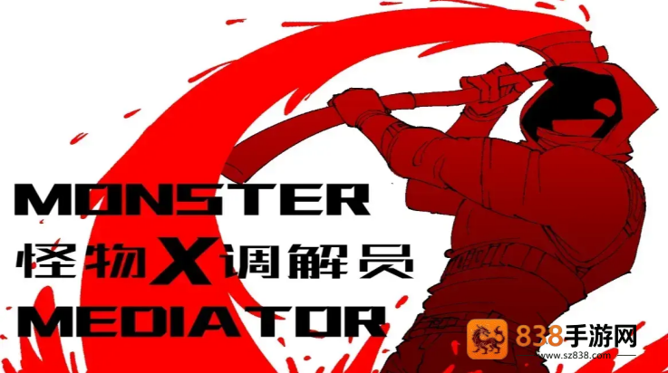 怪物调解员汉化版