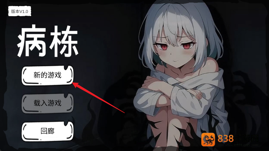 病栋游戏