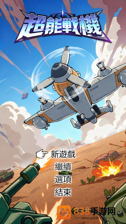 超能战机游戏(超能战机安装器)