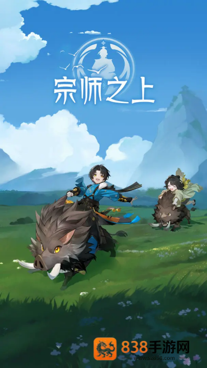 宗师之上游戏