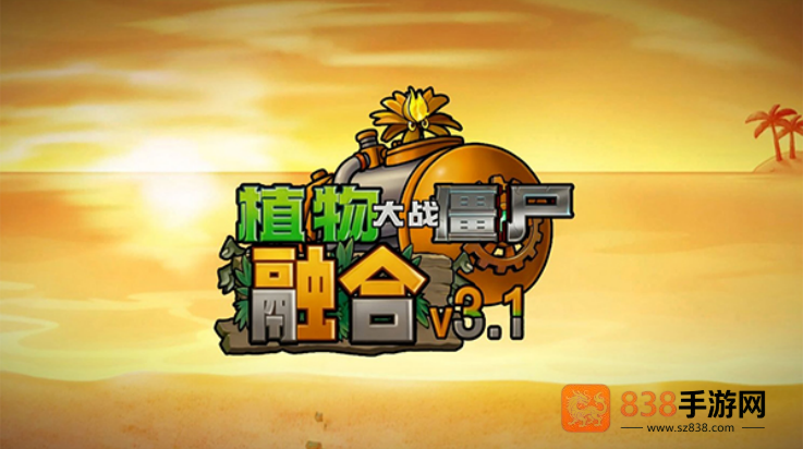 植物大战僵尸融合版3.1.1版本(PlantsVsZombiesRH)