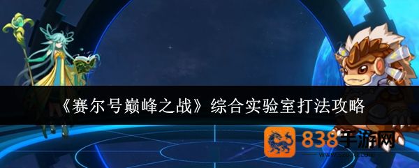 赛尔号巅峰之战综合实验室六关速通指南