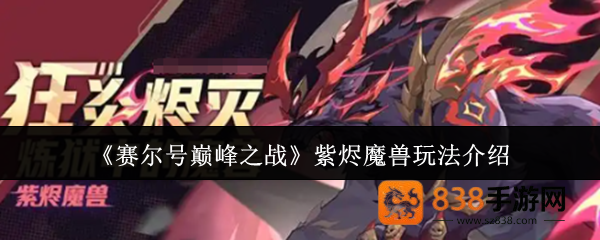赛尔号巅峰之战紫烬魔兽技能解析与实战攻略