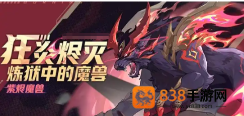 赛尔号巅峰之战紫烬魔兽技能解析与实战攻略