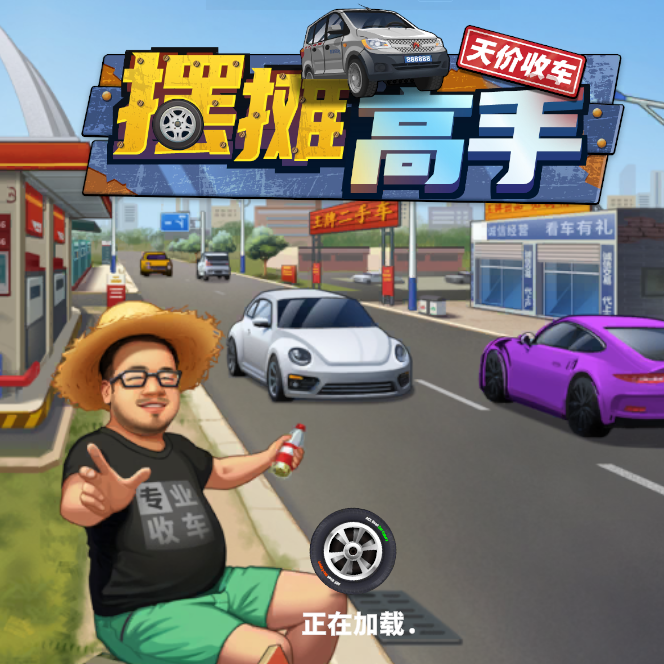 摆摊高手天价收车游戏