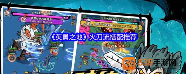 英勇之地火刀流终极搭配