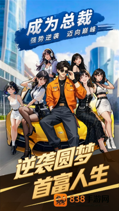 成为总裁游戏