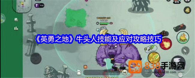 英勇之地牛头人Boss全面打法攻略