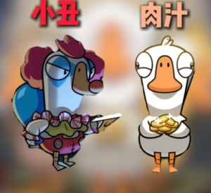 鹅鸭杀新角色怎么玩 鹅鸭杀新角色肉汁小丑玩法<font color=red>攻略</font>【相关介绍】