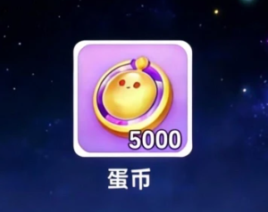 蛋仔派对怎么免费获得蛋币 蛋仔派对免费获得蛋币的方法【必备技能】