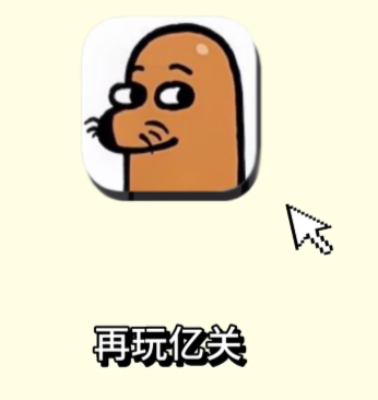 再玩亿关小游戏入口 再玩亿关怎么玩<font color=red>攻略</font>【操作指南】