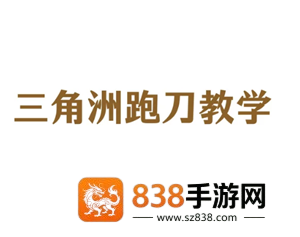 三角洲行动怎么跑刀 三角洲行动跑刀教程 三角洲行动怎么跑刀 三角洲行动跑刀教程
