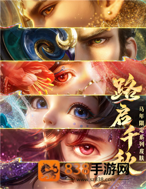 王者荣耀马年限定皮肤什么时候上线 王者荣耀马年限定皮肤有哪些 王者荣耀马年限定皮肤什么时候上线 王者荣耀马年限定皮肤有哪些