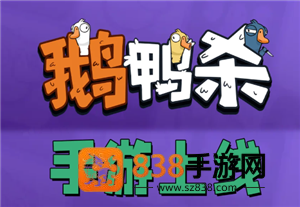 鹅鸭杀手游官网入口 鹅鸭杀手游和电脑互通吗 鹅鸭杀手游官网入口 鹅鸭杀手游和电脑互通吗