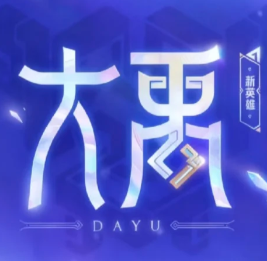 王者荣耀新英雄大禹什么时候上线 王者荣耀大禹技能怎么玩 王者荣耀新英雄大禹什么时候上线 王者荣耀大禹技能怎么玩