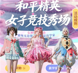 和平精英女子竞技秀场入口 和平精英女子竞技秀场怎么获得皮肤【全方位秘籍】