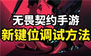无畏契约手游键位怎么设置 无畏契约手游键位设置教程 无畏契约手游键位怎么设置 无畏契约手游键位设置教程
