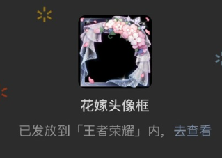 <font color=red>王者荣</font>耀花嫁头像框怎么获得 <font color=red>王者荣</font>耀花嫁七夕头像框获得教程【详细指南】