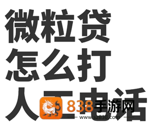 微信微粒贷客服人工电话多少 微粒贷客服人工电话95188怎么打不通 微信微粒贷客服人工电话多少 微粒贷客服人工电话95188怎么打不通