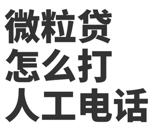 微信微粒贷客服人工电话多少 微粒贷客服人工电话<font color=red>9</font>5188怎么打不通【全面指导】
