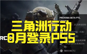三角洲行动ps5什么时候上线 三角洲行动ps5能和pc端玩吗 三角洲行动ps5什么时候上线 三角洲行动ps5能和pc端玩吗