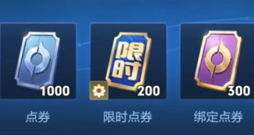 王者荣耀绑定点券怎么获得 王者荣耀绑定点券可以买什么 王者荣耀绑定点券怎么获得 王者荣耀绑定点券可以买什么