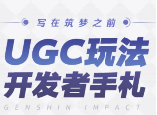 原神ugc<font color=red>测试</font>招募在哪时间是什么时候 原神ugc<font color=red>测试</font>资格怎么获得【测评】