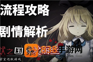 梦狱之国的爱丽丝手游攻略 梦狱之国的爱丽丝手游怎么读档 梦狱之国的爱丽丝手游攻略 梦狱之国的爱丽丝手游怎么读档