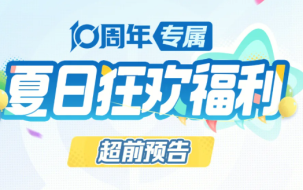 王者荣耀10周年是什么时候 王者荣耀10周年返场皮肤是哪个英雄【养成指南】