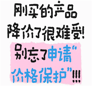 淘宝价格保护怎么申请 淘宝价格保护入口【全<font color=red>攻略</font>】
