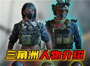 三角洲行动干员介绍 三角洲行动干员强度排行【全攻略】