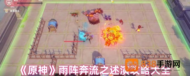 原神雨阵奔流之述演全关卡满分布阵指南