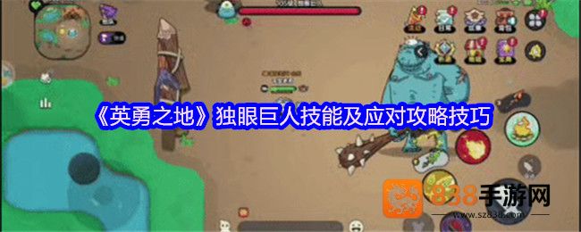 英勇之地独眼巨人零伤通关指南
