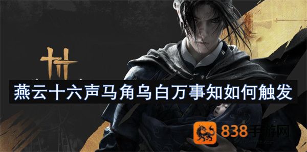 燕云十六声马角乌白必做攻略